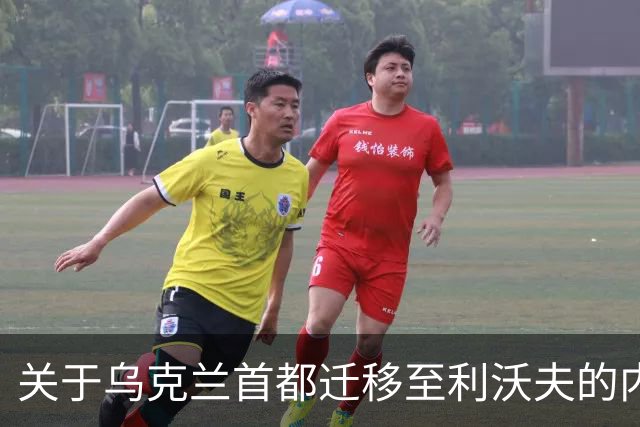 关于乌克兰首都迁移至利沃夫的内部讨论及其历史背景