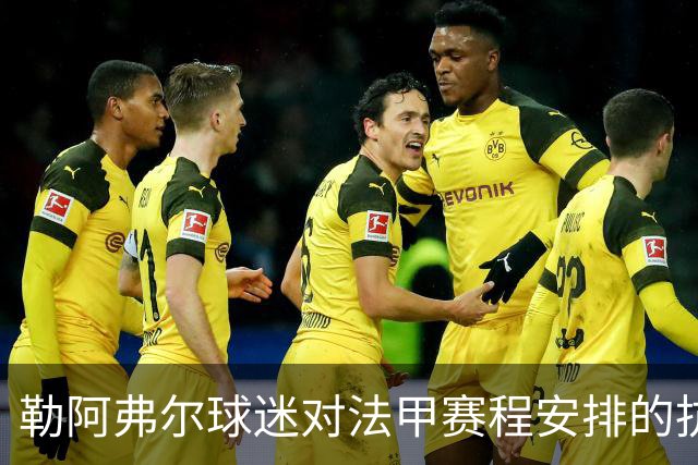 勒阿弗尔球迷对法甲赛程安排的抗议分析