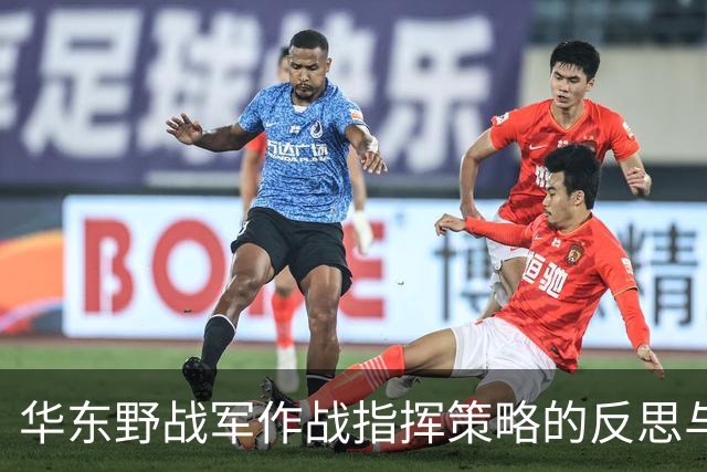 华东野战军作战指挥策略的反思与分析