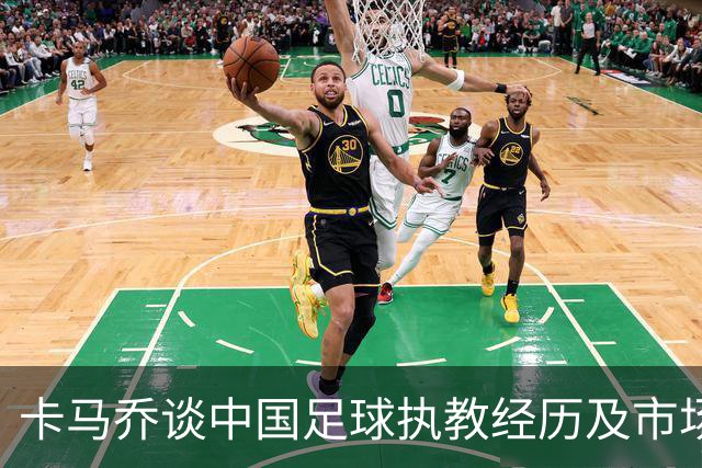 卡马乔谈中国足球执教经历及市场应对策略