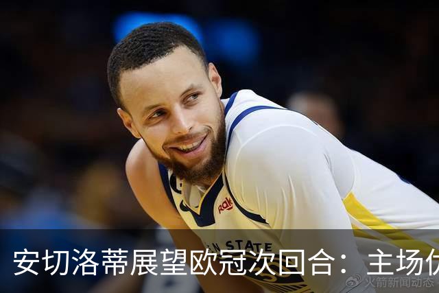 安切洛蒂展望欧冠次回合：主场优势与球迷支持