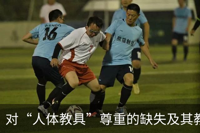 对“人体教具”尊重的缺失及其教育启示
