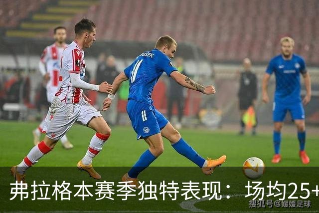 弗拉格本赛季独特表现：场均25+5+5且命中率超过50%