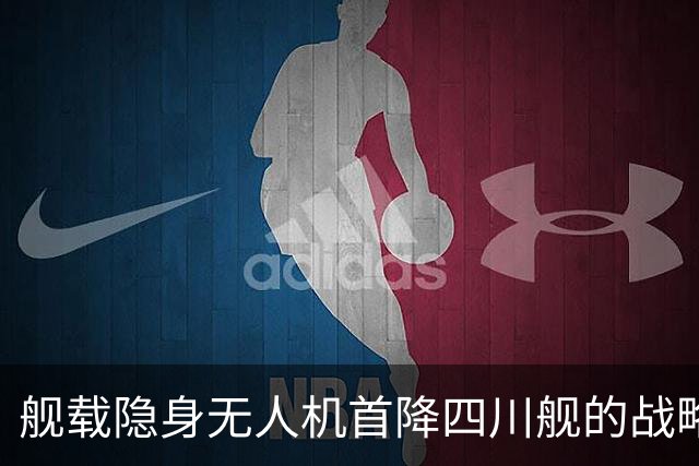 舰载隐身无人机首降四川舰的战略意义分析